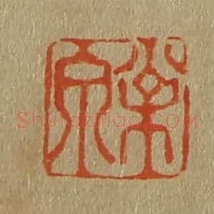清代 斋藤谦编纂 印谱《松泉》篆刻印章作品图片欣赏