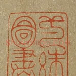 清代 斋藤谦编纂 印谱《壹絑庵图书印》篆刻印章作品图片欣赏