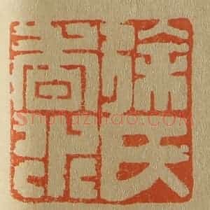 清代 斋藤谦编纂 印谱《徐氏香永》篆刻印章作品图片欣赏