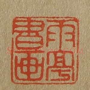 清代 斋藤谦编纂 印谱《雨亭书画》篆刻印章作品图片欣赏