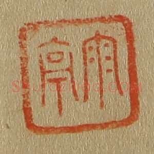 清代 斋藤谦编纂 印谱《雨亭》篆刻印章作品图片欣赏