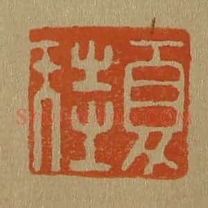 清代 斋藤谦编纂 印谱《夏圭》篆刻印章作品图片欣赏