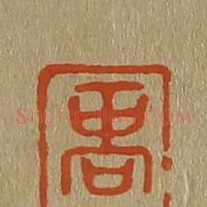 清代 斋藤谦编纂 印谱《商玉》篆刻印章作品图片欣赏