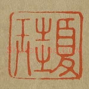 清代 斋藤谦编纂 印谱《夏圭》篆刻印章作品图片欣赏
