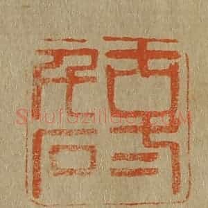 清代 斋藤谦编纂 印谱《古贰千石》篆刻印章作品图片欣赏