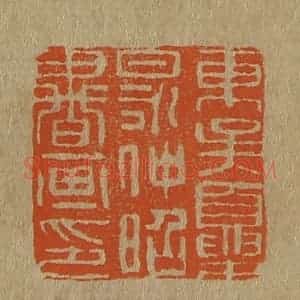清代 斋藤谦编纂 印谱《东吴夏昶仲昭书画印》篆刻印章作品图片欣赏