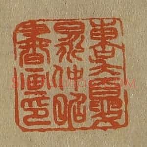 清代 斋藤谦编纂 印谱《东吴夏昶仲昭书画印》篆刻印章作品图片欣赏