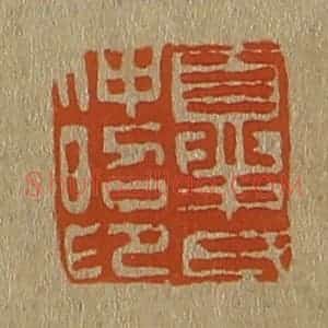 清代 斋藤谦编纂 印谱《夏氏仲昭印》篆刻印章作品图片欣赏