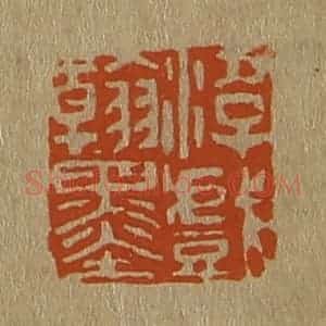 清代 斋藤谦编纂 印谱《游戏翰墨》篆刻印章作品图片欣赏