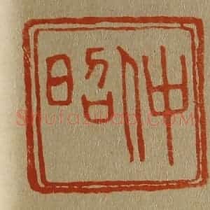 清代 斋藤谦编纂 印谱《仲昭》篆刻印章作品图片欣赏