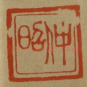 清代 斋藤谦编纂 印谱《仲昭》篆刻印章作品图片欣赏