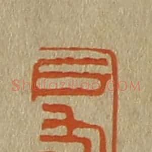 清代 斋藤谦编纂 印谱《启山》篆刻印章作品图片欣赏