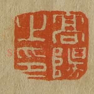 清代 斋藤谦编纂 印谱《高阳之印》篆刻印章作品图片欣赏