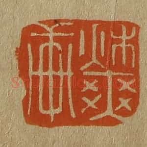 清代 斋藤谦编纂 印谱《秋爽轩》篆刻印章作品图片欣赏
