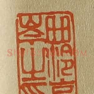 清代 斋藤谦编纂 印谱《西泠高崇之印》篆刻印章作品图片欣赏