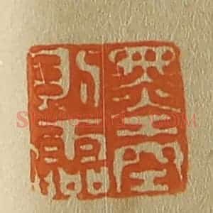 清代 斋藤谦编纂 印谱《墨空则灵》篆刻印章作品图片欣赏