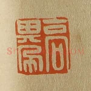 清代 斋藤谦编纂 印谱《高其佩》篆刻印章作品图片欣赏