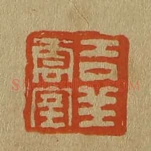 清代 斋藤谦编纂 印谱《吉祥云室》篆刻印章作品图片欣赏