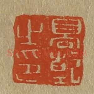 清代 斋藤谦编纂 印谱《高干之印》篆刻印章作品图片欣赏
