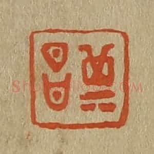 清代 斋藤谦编纂 印谱《其昌》篆刻印章作品图片欣赏