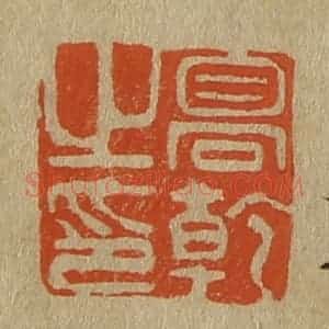 清代 斋藤谦编纂 印谱《高干之印》篆刻印章作品图片欣赏