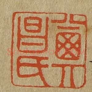 清代 斋藤谦编纂 印谱《其昌氏》篆刻印章作品图片欣赏