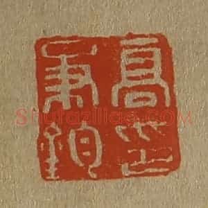 清代 斋藤谦编纂 印谱《高秉钧印》篆刻印章作品图片欣赏