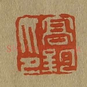 清代 斋藤谦编纂 印谱《高钧印》篆刻印章作品图片欣赏