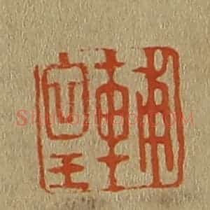 清代 斋藤谦编纂 印谱《辅皇》篆刻印章作品图片欣赏