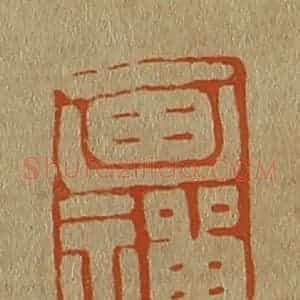 清代 斋藤谦编纂 印谱《画禅》篆刻印章作品图片欣赏