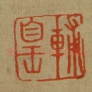 清代 斋藤谦编纂 印谱《辅皇》篆刻印章作品图片欣赏