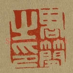 清代 斋藤谦编纂 印谱《高简之印》篆刻印章作品图片欣赏