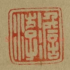 清代 斋藤谦编纂 印谱《澹游》篆刻印章作品图片欣赏