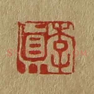 清代 斋藤谦编纂 印谱《李真》篆刻印章作品图片欣赏