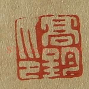 清代 斋藤谦编纂 印谱《高钧印》篆刻印章作品图片欣赏
