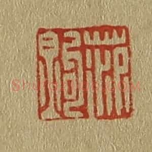 清代 斋藤谦编纂 印谱《范钩》篆刻印章作品图片欣赏