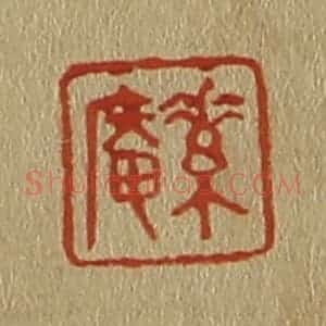 清代 斋藤谦编纂 印谱《素庵》篆刻印章作品图片欣赏