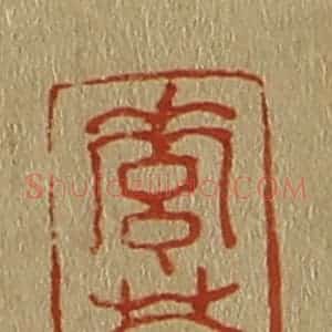 清代 斋藤谦编纂 印谱《素葊(庵)》篆刻印章作品图片欣赏