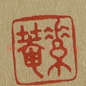 清代 斋藤谦编纂 印谱《素庵》篆刻印章作品图片欣赏