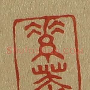 清代 斋藤谦编纂 印谱《素庵》篆刻印章作品图片欣赏