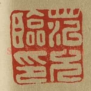 清代 斋藤谦编纂 印谱《范允临印》篆刻印章作品图片欣赏