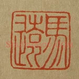 清代 斋藤谦编纂 印谱《马远》篆刻印章作品图片欣赏