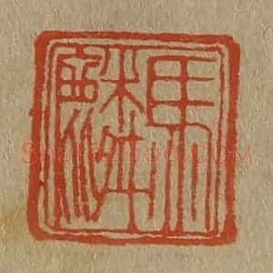 清代 斋藤谦编纂 印谱《马麟》篆刻印章作品图片欣赏