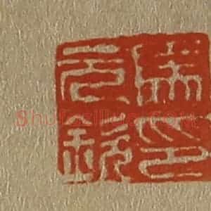 清代 斋藤谦编纂 印谱《马元钦印》篆刻印章作品图片欣赏