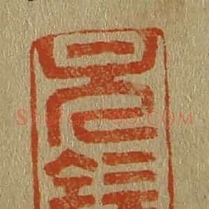 清代 斋藤谦编纂 印谱《元钦》篆刻印章作品图片欣赏