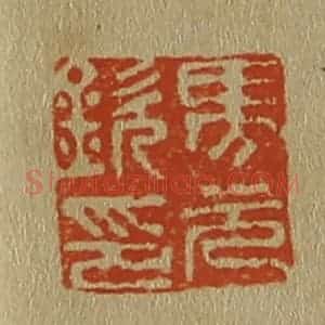 清代 斋藤谦编纂 印谱《马元钦印》篆刻印章作品图片欣赏