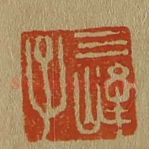 清代 斋藤谦编纂 印谱《三峰子》篆刻印章作品图片欣赏