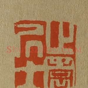清代 斋藤谦编纂 印谱《止园居士》篆刻印章作品图片欣赏