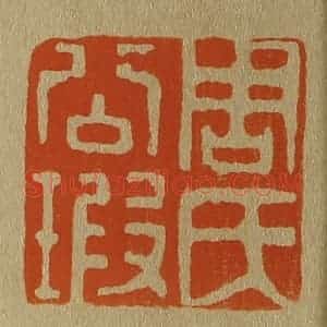 清代 斋藤谦编纂 印谱《周氏公瑕》篆刻印章作品图片欣赏