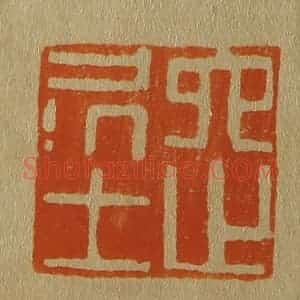 清代 斋藤谦编纂 印谱《六之居士》篆刻印章作品图片欣赏